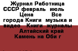 Журнал Работница СССР февраль, июль 1958 › Цена ­ 500 - Все города Книги, музыка и видео » Книги, журналы   . Алтайский край,Камень-на-Оби г.